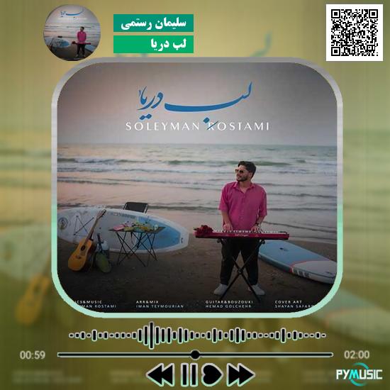 دانلود آهنگ لب دریا سلیمان رستمی